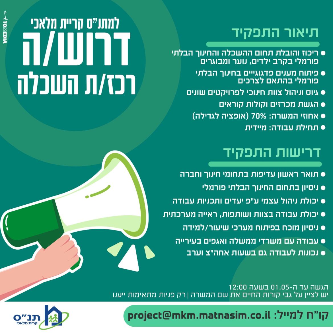 פרסום רכזת השכלה גבוהה